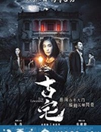 古宅 (2018)