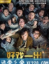 好戏一出 (2018)