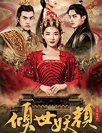 倾世妖颜 (2018)