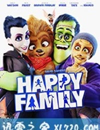 精灵怪物：疯狂之旅 Happy Family (2017)