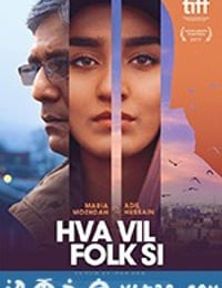 人言可畏 Hva vil folk si (2017)