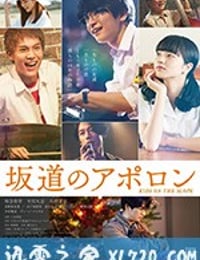 坂道上的阿波罗 坂道のアポロン (2018)