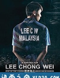 李宗伟：败者为王 Lee Chong Wei (2018)