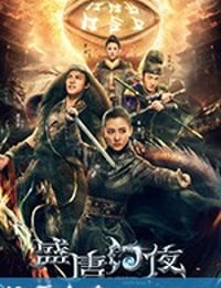 盛唐幻夜 (2018)