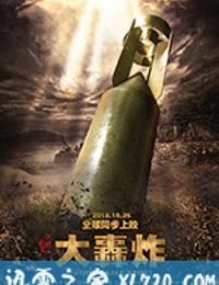 大轰炸 (2018)