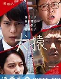 犬猿 (2018)