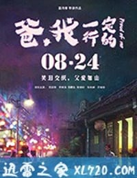 爸，我一定行的 (2018)