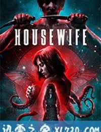 家庭主妇 Housewife (2018)