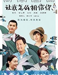 让我怎么相信你 (2018)