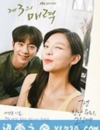 第三种魅力 제3의 매력 (2018)