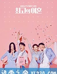 最完美的离婚 최고의 이혼 (2018)