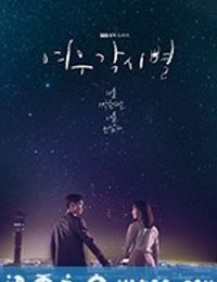 狐狸新娘星 여우각시별 (2018)