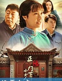 正阳门下小女人 (2018)