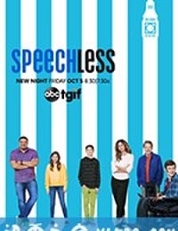 无言有爱 第三季 Speechless Season 3 (2018)