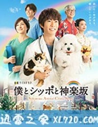 我与尾巴与神乐坂 僕とシッポと神楽坂 (2018)