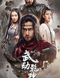 武动乾坤 第二季 (2018)