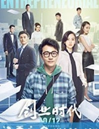 创业时代 (2018)