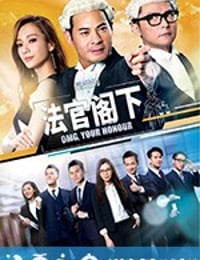 是咁的，法官阁下 (2018)