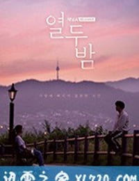 十二夜 열두밤 (2018)