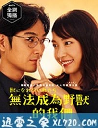 我们无法成为野兽 獣になれない私たち (2018)