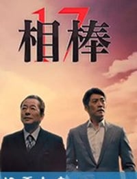 相棒 第17季 相棒 season17 (2018)