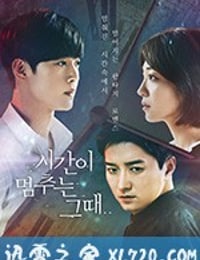 时间停止的时候 시간이 멈추는 그때 (2018)