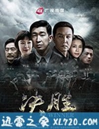 决胜 (2016)