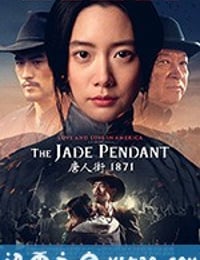 唐人街1871 The Jade Pendant (2017)