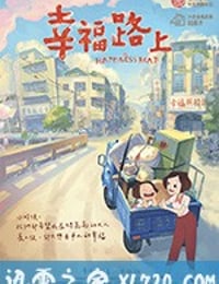 幸福路上 (2018)