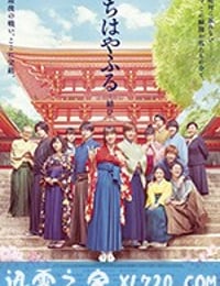 花牌情缘：结 ちはやふる 結び (2018)