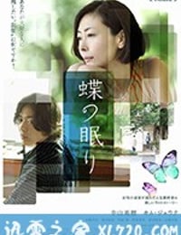 沉睡蝴蝶 蝶の眠り (2018)