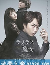 拉普拉斯的魔女 ラプラスの魔女 (2018)