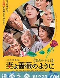 家族之苦3 妻よ薔薇のように 家族はつらいよIII (2018)