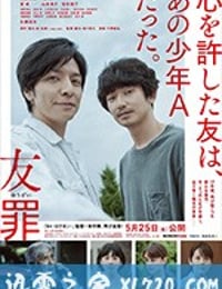 友罪 (2018)