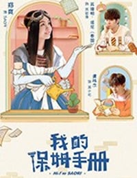 我的保姆手册 (2018)