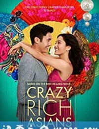 摘金奇缘 Crazy Rich Asians (2018)