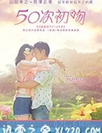 初吻50次 50回目のファーストキス (2018)