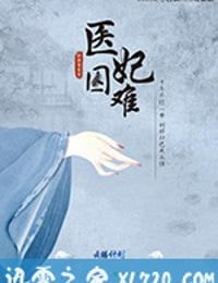 医妃难囚 (2018)