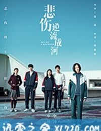 悲伤逆流成河 (2018)