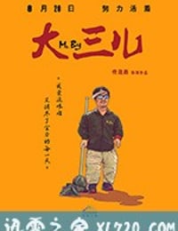 大三儿 (2018)