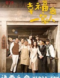 幸福一家人 (2018)