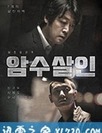 暗数杀人 암수살인 (2018)