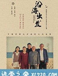 沿海出发 (2018)