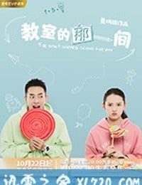 教室的那一间 (2018)