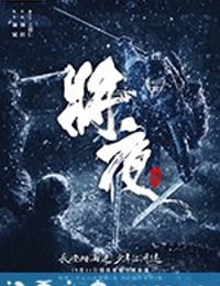 将夜 (2018)