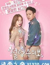 心动警报 설렘주의보 (2018)