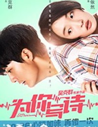 为你写诗 (2018)