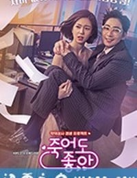 我的老板每天死一次 죽어도 좋아 (2018)