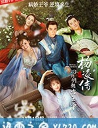 回到明朝当王爷 (2018)