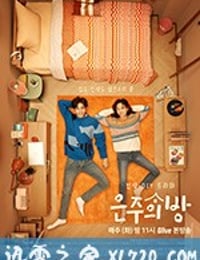 恩珠的房间 은주의 방 (2018)